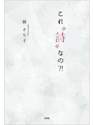 cover image of これ"詩"なの?!